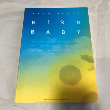 aiko Baby 밴드스코어 악보 아이코 베이비