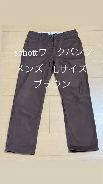 Schott 브라운 워크 팬츠 L 사이즈