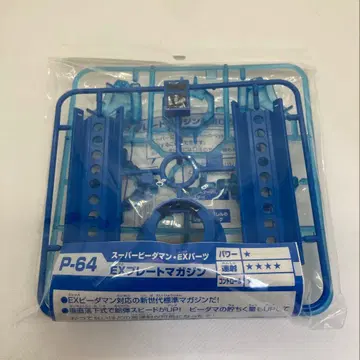 슈퍼 비다맨 EX 부품 EX 플레이트 매거진 파랑 (P-64) 새상품