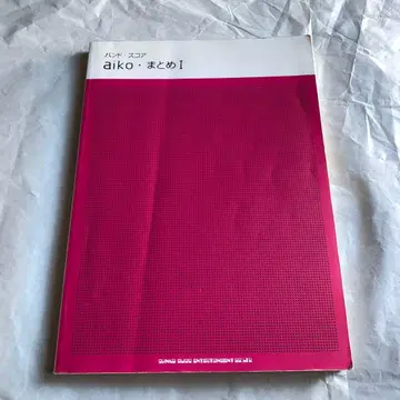 aiko [ 모음I ] 밴드 스코어 악보 아이코 모음1