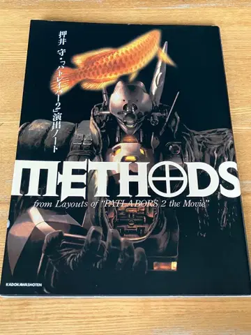 Methods 오시이 마모루 [ 패트레이버 2 ] 연출 노트