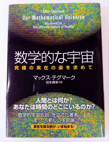 수학적 우주 궁극의 실재 모습을 찾아서