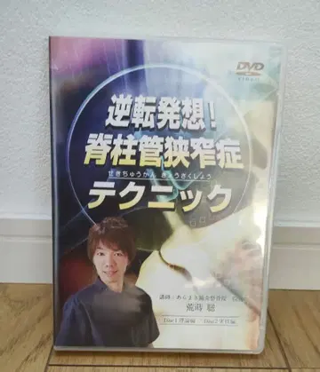 새상품급 역발상! 척추관 협착증 테크닉 DVD 2장 세트