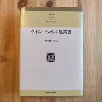비트루비우스 건축론 모리타 케이이치 역주