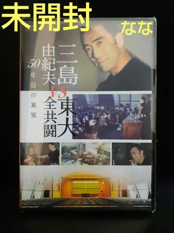 미시마 유키오 vs 도쿄대 전공투 50년의 진실 DVD 미개봉