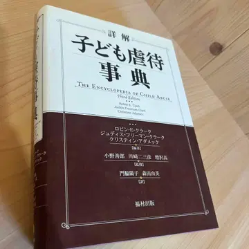 상세 해설 아동 학대 사전