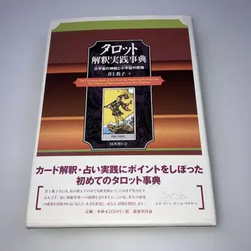 타로 해석 실천 사전 대우주의 신비와 소우주의 밀의