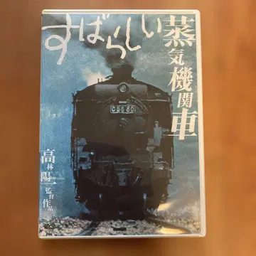 훌륭한 증기기관차 DVD