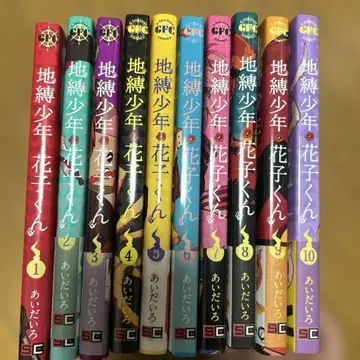 지박소년 하나코 군 전 10권 세트 (특전? 있음)