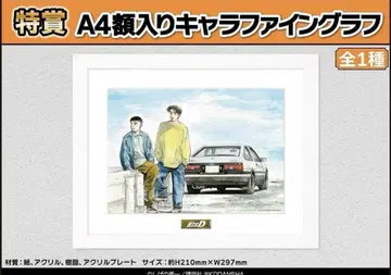 머리글자D 복권 메이트 특상 A4 액자 캐릭터 파인 그래프