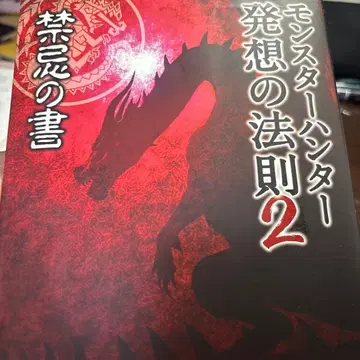 몬스터 헌터 발상의 법칙 2