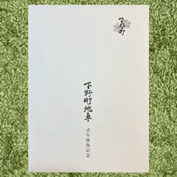 기시와다 단지리 축제 시모노초 복원 기념호