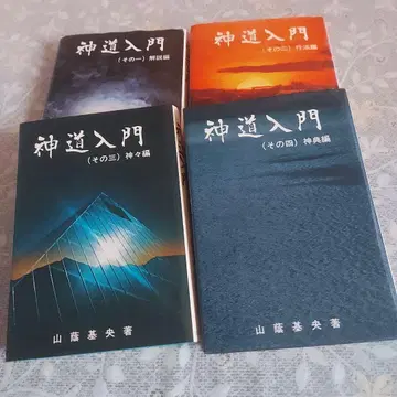 신도 입문 그 하나 둘 셋 넷