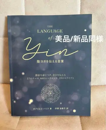 새상품급 THE LANGUAGE of YIN 음 요가를 전하는 말