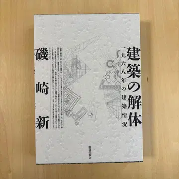 건축의 해체 : 1968년의 건축 상황