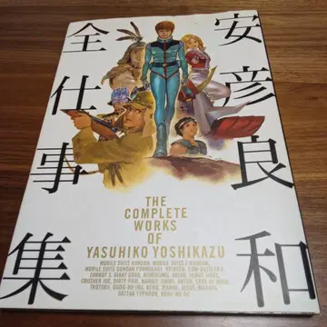 아비코 요시카즈 전집