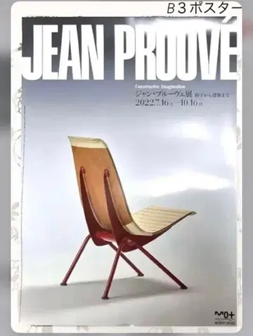JEAN PROUVE 장 프루베전 포스터 B3 [ 새상품 ] 미술관 도록
