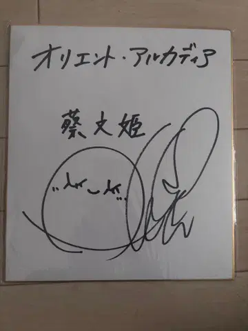 카쿠마 아이 씨 친필 사인 색지