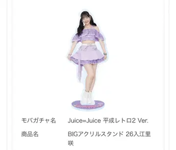 Juice=Juice BIG 아크릴 스탠드 이리에 리사 모바가챠