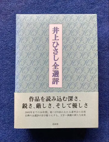 이노우에 히사시 전선평 이노우에 히사시