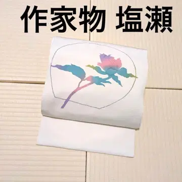 시오제 아름다운 염색 오비(약 27.3cm) 나고야 오비