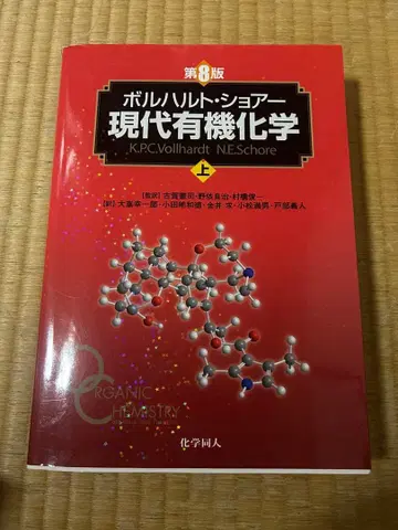 현대 유기화학 상 제8판 검토 중