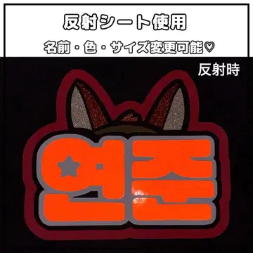 네임보드 영준 투바 TXT 반사 시트 오렌지