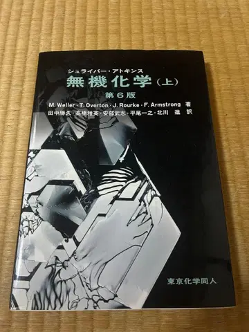 무기화학 (상) (하) 제6판