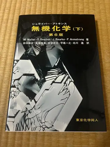 무기화학 (하) 제6판