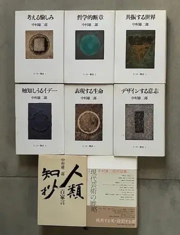 나카무라 유지로 수필집 전 6권 + 기타 2권