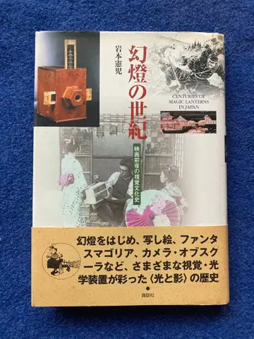 환등의 세기 영화 전야의 시각 문화사 이와모토 켄지