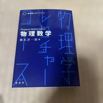 Physical Mathematics 물리수학 하시즈메 요이치로 저