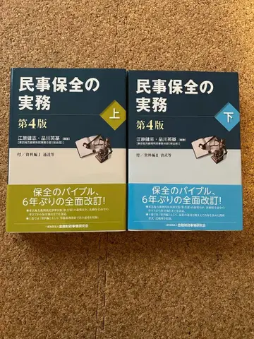 민사보전 실무 제4판 상, 하 세트