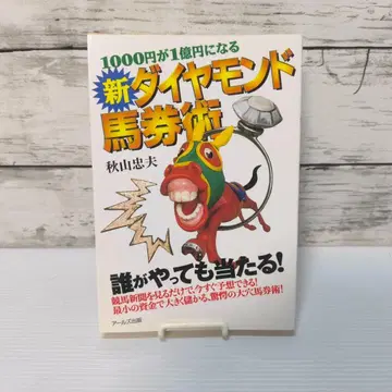 1000엔이 1억엔이 되는 신 다이아몬드 마권술 단행본