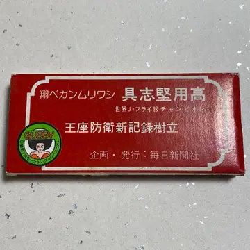 구시켄 요타코 왕좌 방어 신기록 수립 기념 키링 복싱