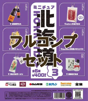 홋카이도 가챠 3종 풀 컴프 세트