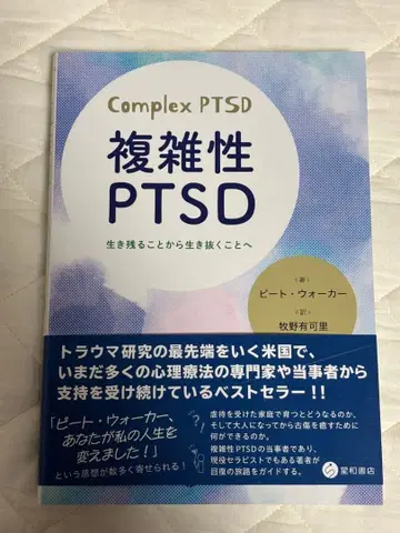 복합성 PTSD : 살아남는 것에서 살아가는 것으로