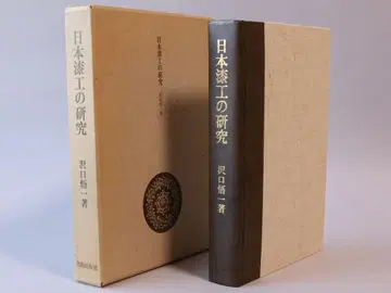 [ 일본 칠공의 연구 ] 사와구치 고이치 미술 출판사 고서