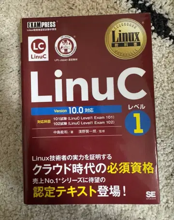 Linux 교과서 LinuC 레벨 1 Version 10.0 대응