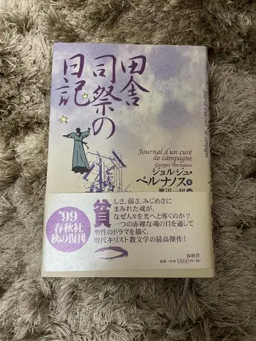 조르주 베르낭 [ 시골 사제의 일기 ] 신장판 와타나베 카즈타미/역