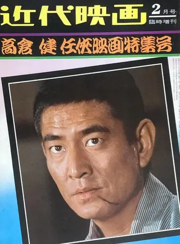 다카쿠라 켄 협객 영화 특집호 근대영화 영화 1972년 2월 임시 증간