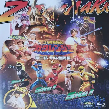 닌자전대 카쿠렌쟈 제3부 중년 분투편 블루레이 첫 구매 혜택 포함