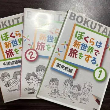 우리는 신세계에서 여행을 한다. 보쿠타비 DVD