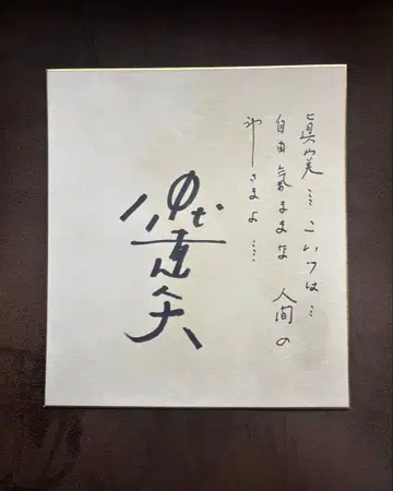 나카다이 타츠야 씨 친필 사인 색지