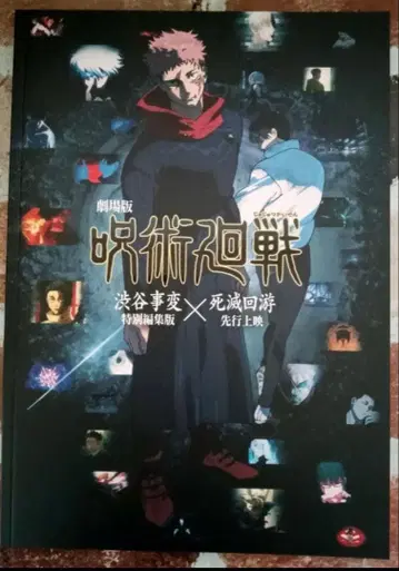 주술회전 시부야 사변 특별 편집판 사멸회유 선행 상영 팜플렛