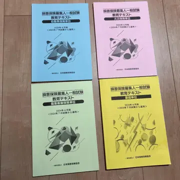 손해 보험 모집인 일반 시험 교육 텍스트 4권 세트