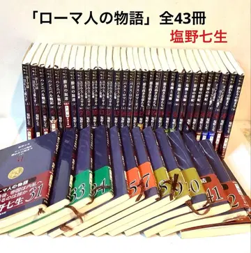 시오노 나나미 [ 로마인의 이야기 ] 전 43권 세트