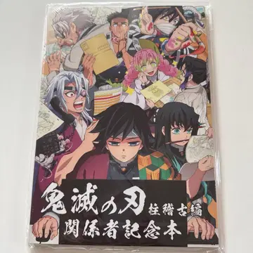 귀멸의 칼날 주합 회의편 관계자 기념본 도서만