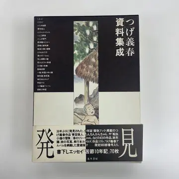 츠게 요시하루 자료집성