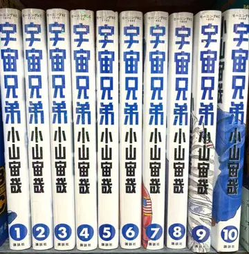 우주 형제 1~10권 코야마 추야